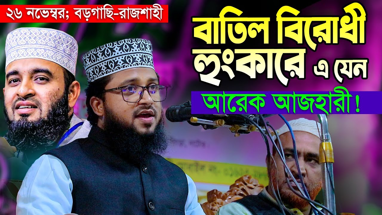 রাজশাহীর মাহফিলে সেদিন যা ঘটেছিল😲 || কান্ড দেখে হুজুর অবাক || 2nd Azhari Mau. Mahmudul Hasan New Waz