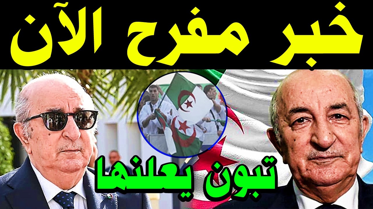 خبر عاااجل منذ قليل الرئيس الجزائري تبون يفرح كل الجزائريين بهذا الخبر العاجل والهام .