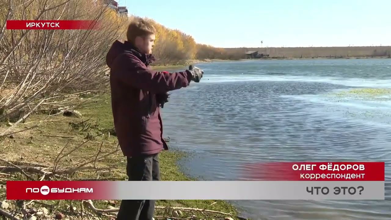 Непонятные разводы на поверхности Ангары обнаружили иркутяне