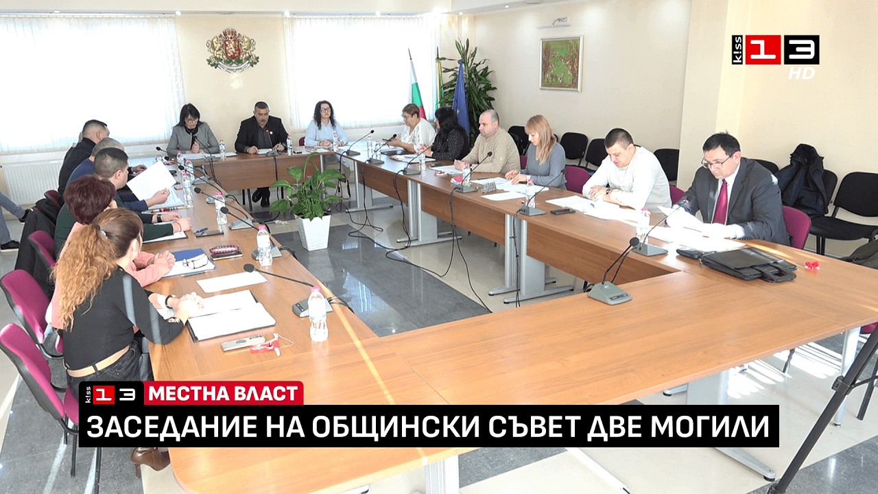 Заседание на Общински съвет - Две могили /27 февруари 2026/