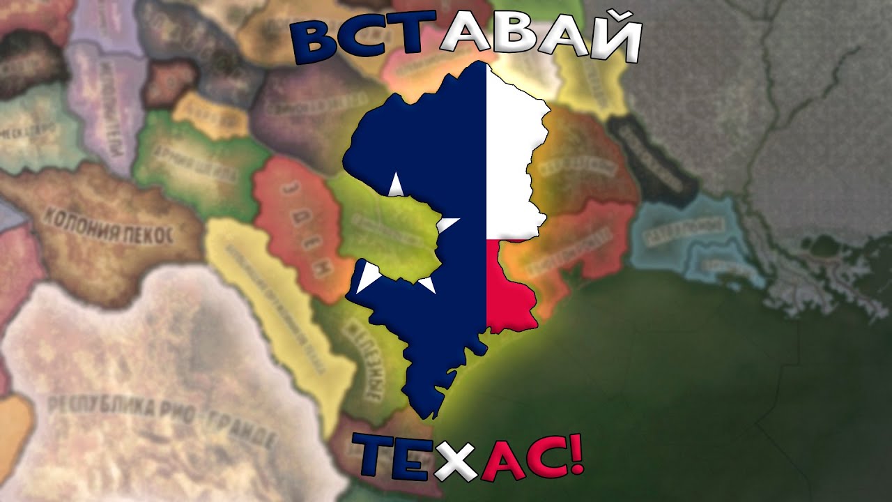 Вставай, Техас! | Стрим HOI 4 Old World Blues