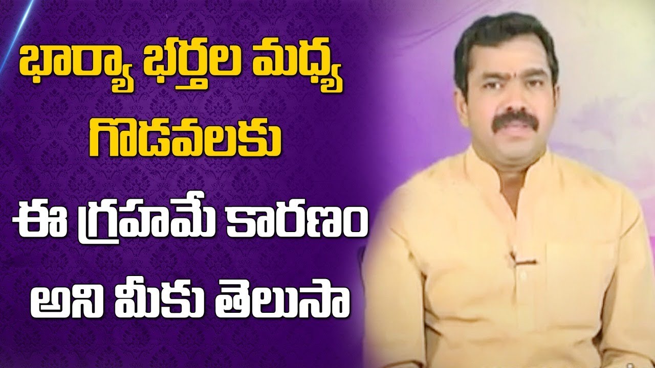 భార్యా భర్తల మధ్య గొడవలకు ఈ గ్రహమే కారణం | Chirravuri Tips | PoojaTV Telugu