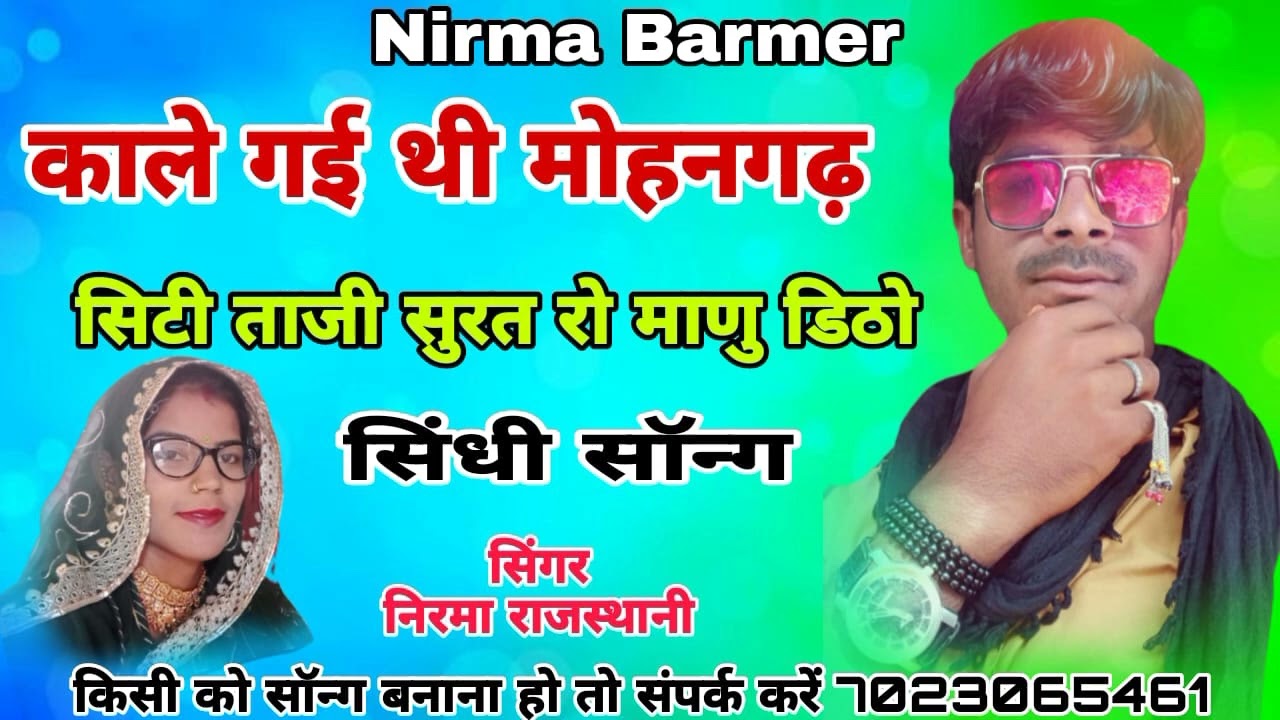 काले गई थी मोहनगढ़ सिटी //सिगर निरमा राजस्थानी न्यू सिंधी सॉन्ग 2023