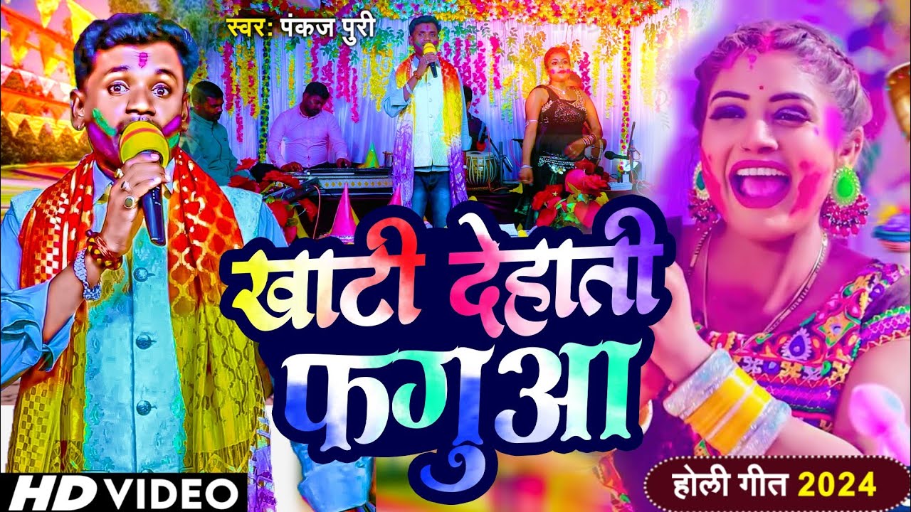 #Pankaj Puri का खाटी देहाती #पारंपरिक होली गीत TOP10 NonStop Video #Holi_Geet 2025 खाटी देहाती फगुआ