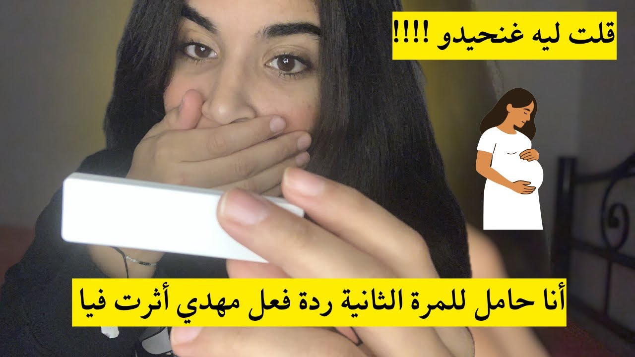 مقلب الحمل للمرة الثانية 🫢🤰🏻قلت لراجلي غنحيدو 🫢😂 تعصب و خرج من الدار 🤷🏻‍♀️
