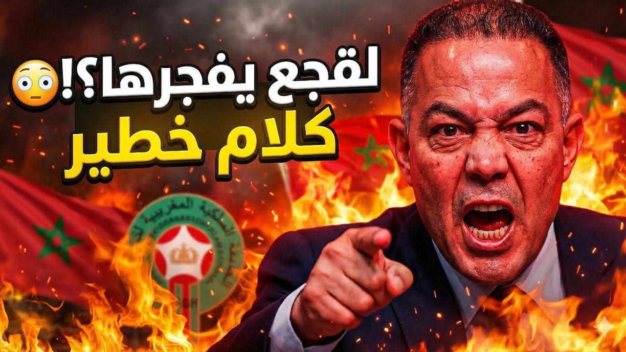 🚨 فوزي لقجع يخرج عن صمته ويخاطب شخصيات الميدان الكروي 😳