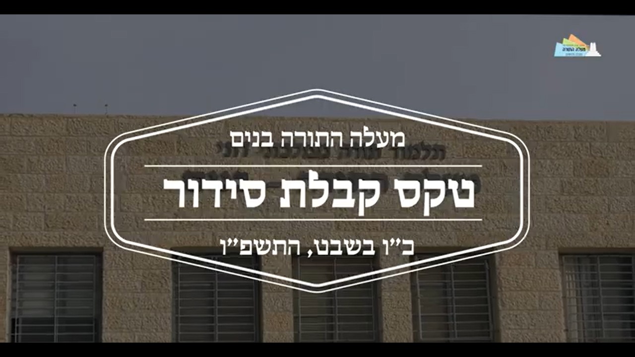 מעלה התורה בנים תתמ