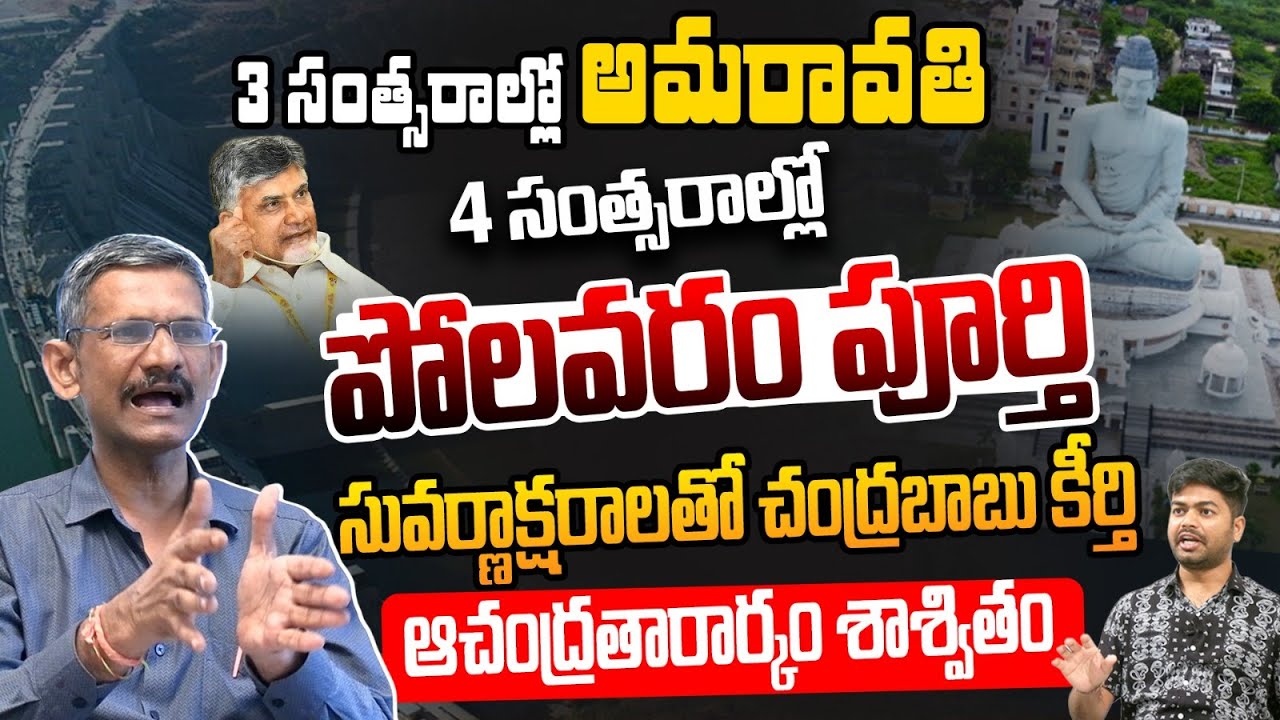 ఆచంద్రతారార్కం శాశ్వితం.. Social Activist Madhusudhan Reddy on Polavaram Dam & Amaravati | CBN