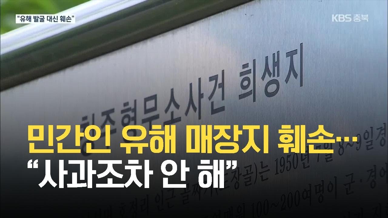 민간인 희생자 유해 매장지 훼손&hellip;&ldquo;사과조차 안 해&rdquo; / KBS 2021.06.21.