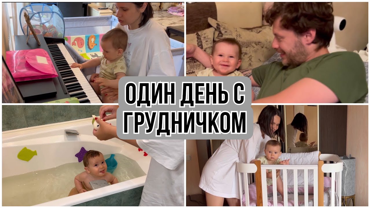 МОЙ ДЕНЬ С МАЛЫШОМ // Развитие ребенка в 8 месяцев /НАШ РЕЖИМ И ПИТАНИЕ🥦Домашний влог 👩🏻👶🏻👨🏻