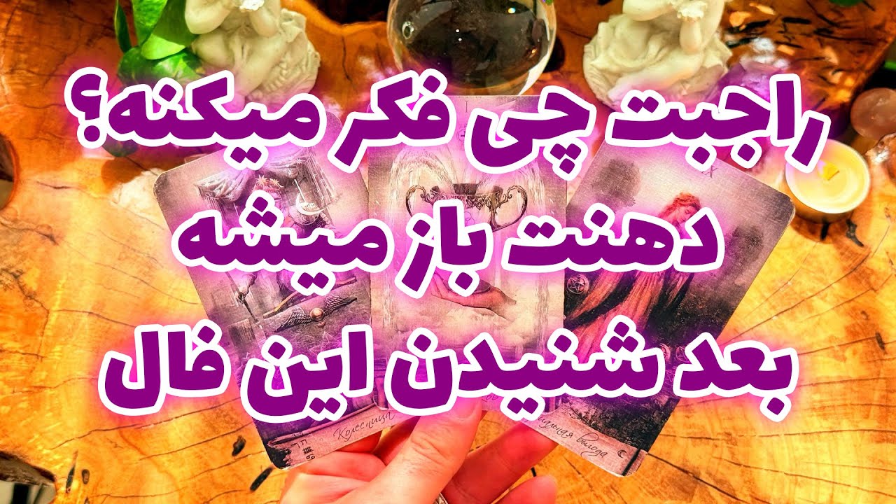 فال تاروت مرلین - راجبت چی فکر میکنه؟ دهنت باز میشه بعد شنیدن این فال