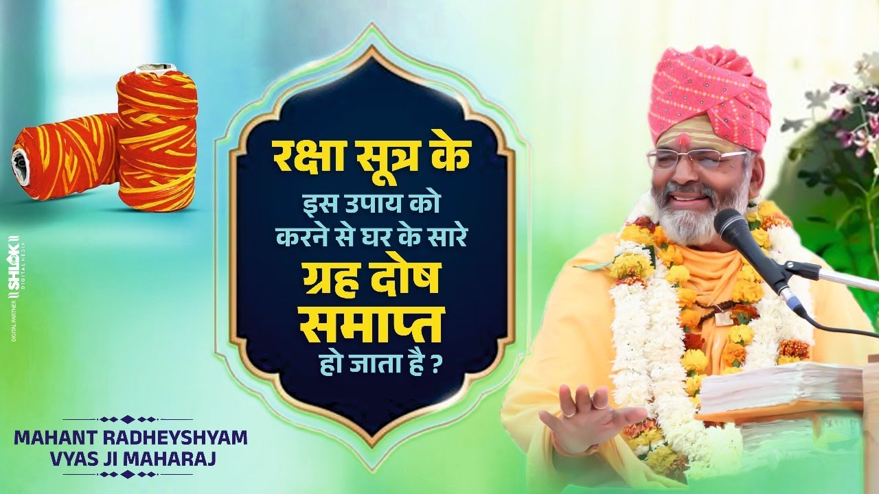 रक्षा सूत्र के इस उपाय को करने से घर के सारे ग्रह दोष समाप्त हो जाता है ? By Radheyshyam Vyas Ji