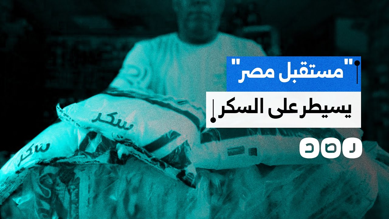 من السيطرة على استيراد القمح لتصدير السكر.. جهاز مستقبل مصر يضم سلعة استراتيجية جديدة لعباءته