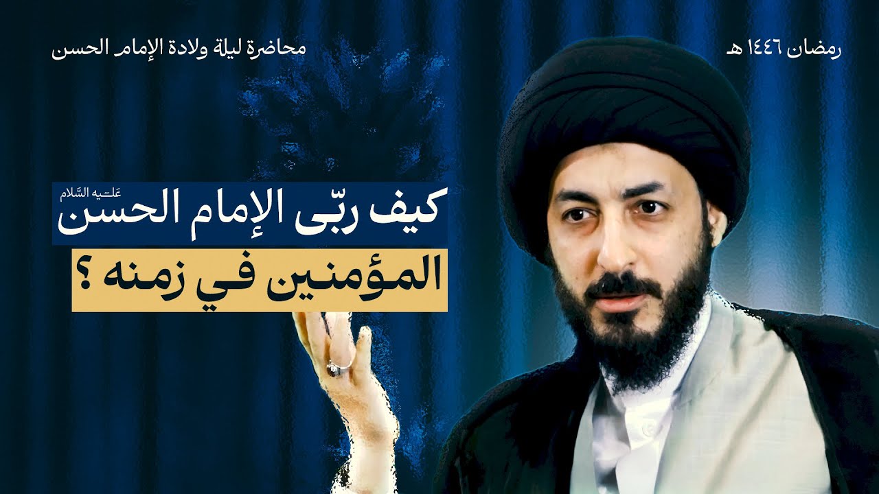 ماذا فعل الإمام الحسن المجتبى (ع) في فترة إمامته ؟ | ليلة النصف من شهر رمضان ١٤٤٦ هـ