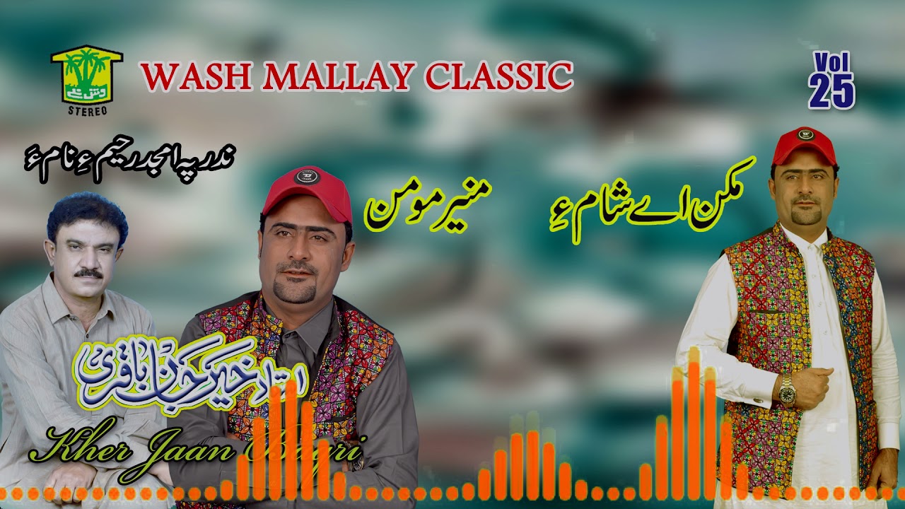 New Balochi HD Song | Makan Ae Shamae | Khair Jaan Baqri  |  Washmallay Classic