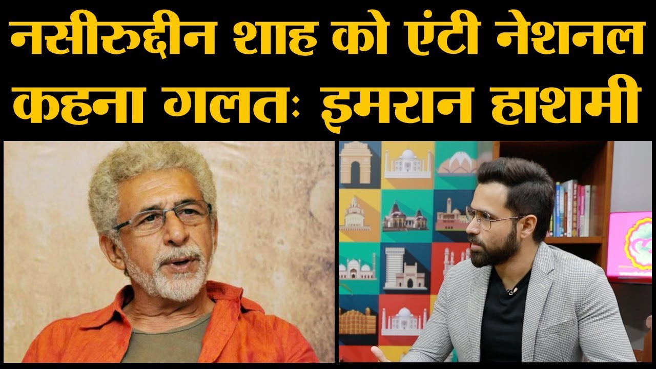 Emraan Hashmi ने Naseeruddin Shah के बयान पर क्या कहा है  । The Lallantop