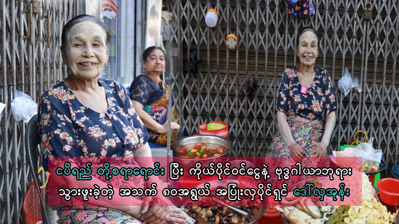 ငပိရည် တို့စရာရောင်းပြီး ကိုယ်ပိုင်ဝင်ငွေနဲ့ ဗုဒ္ဓဂါယာဘုရားသွားဖူးခဲ့တယ်ဆိုတဲ့ အသက် ၈၀ ဒေါ်လှအုန်း