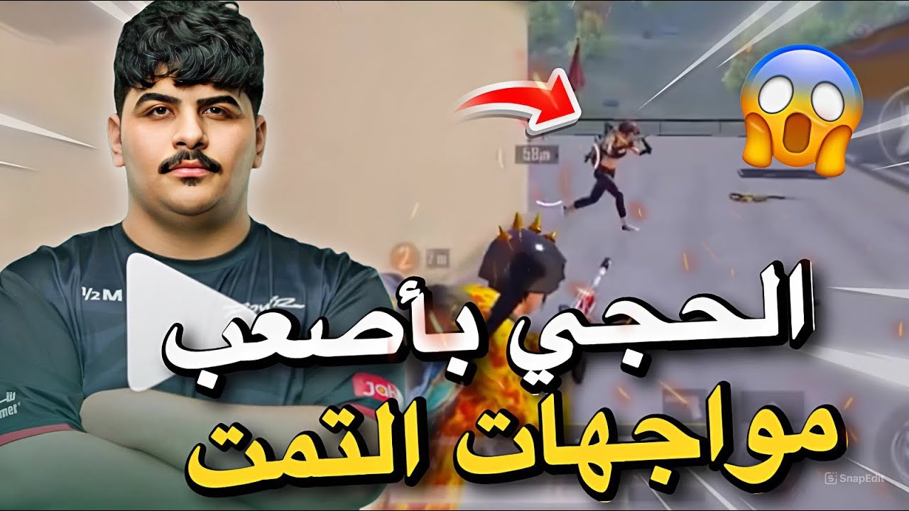 الحجي بأصعب مواجهات التمت😱🔥PUBG MOBILE