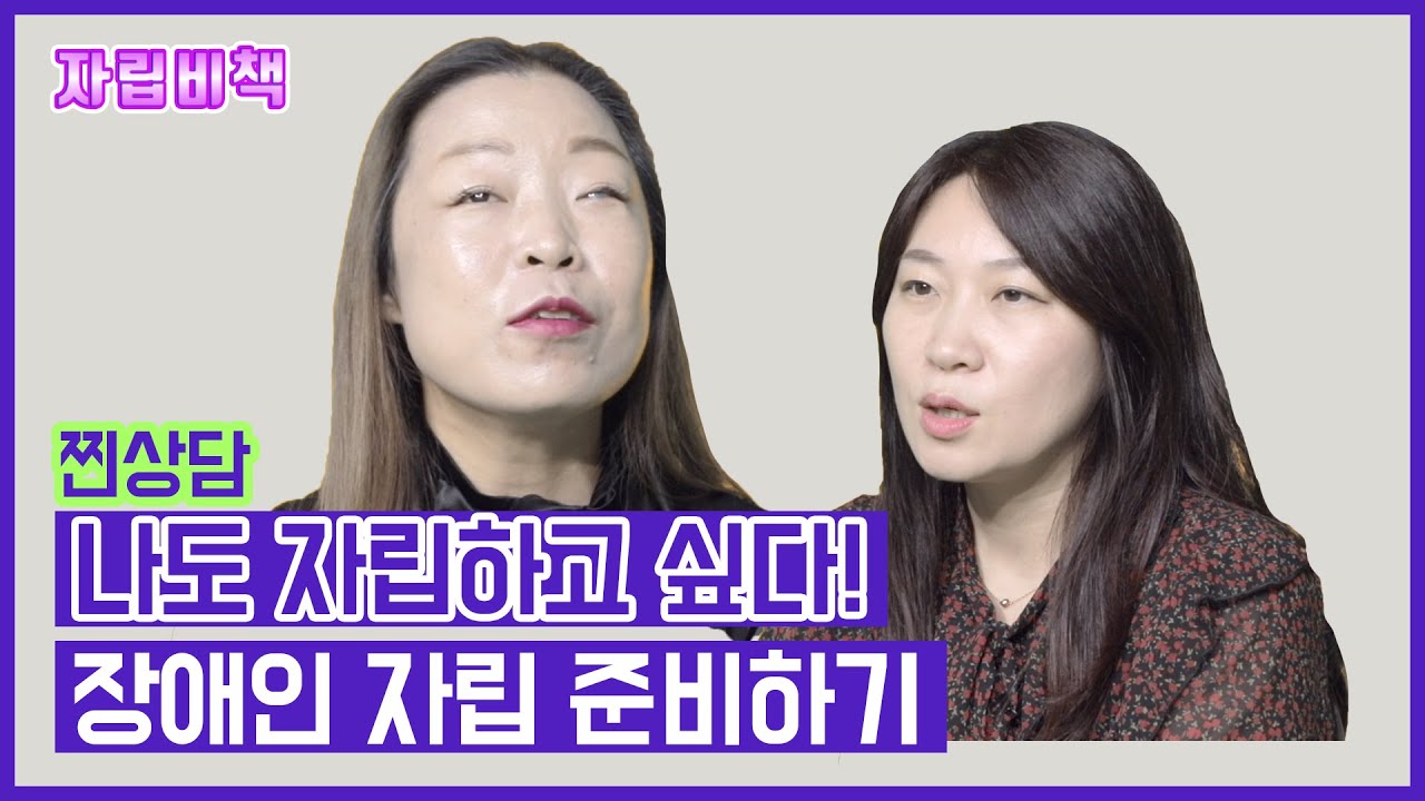 혼자서도 당당히! 자립 생활 준비하기(feat.해운대장애인자립생활센터)[여성장애인들의 찐토크 자립비책]