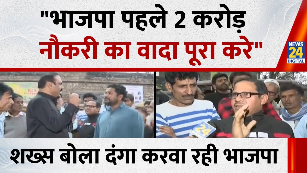 "भाजपा पहले 2 करोड़ नौकरी का वादा पूरा करे" शख्स बोला दंगा कर रही भाजपा...देखिए Mahaul Kya Hai