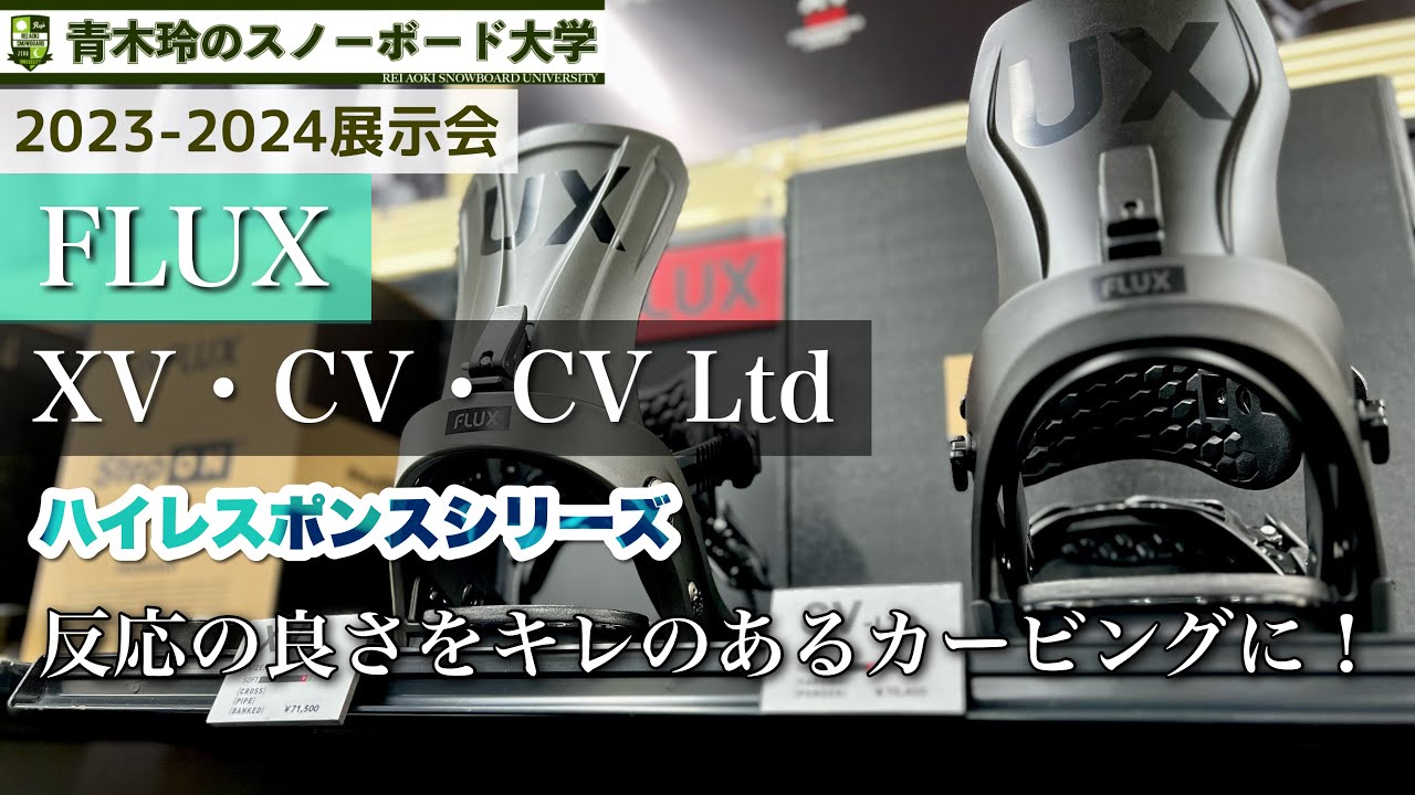 2023-2024展示会【FLUX：XV・CV・CV Ltd】カービングに向けたキレのいいバインディング！硬さと強さのXV。反応と可動のCV。カーボン仕様で軽量＆強度＆高級感のCV Ltd。