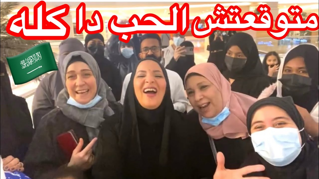 التقيت بمتابعيني في مول الرياض بالسعوديه🇸🇦🇸🇦 وكان اسعد يوم بحياتي 🇸🇦