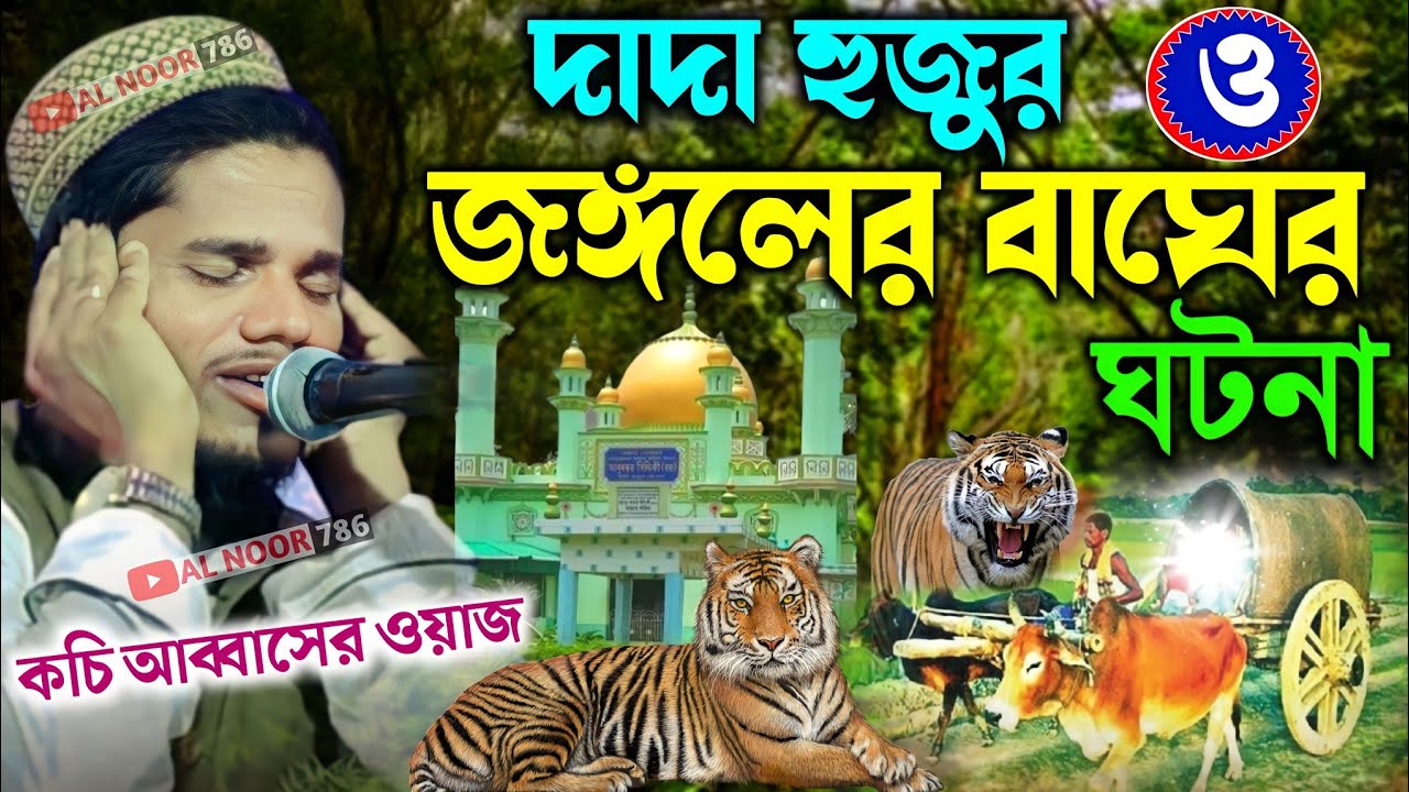 দাদা হুজুর ও জঙ্গলের বাঘের ঘটনা | নতুন ঘটনা | কচি আব্বাসের ওয়াজ | Kochi Abbas new Bangla waz 2023