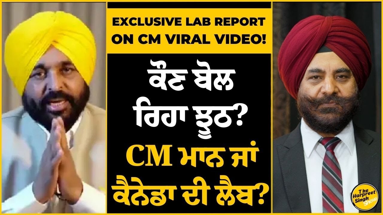 ਲੈਬ ਰਿਪੋਰਟ ਆਈ CM ਦੀ ਵਾਇਰਲ ਵੀਡੀਓ ਦੀ ਬਾਹਰ? | Exclusive Lab Report On CM Bhagwant Mann Viral Video! 