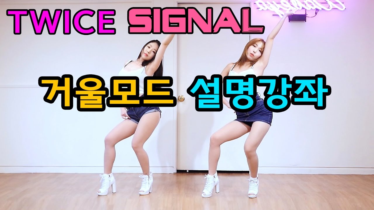 TWICE SIGNAL 트와이스 시그널 거울모드 안무 느리게 Tutorial Mirrored