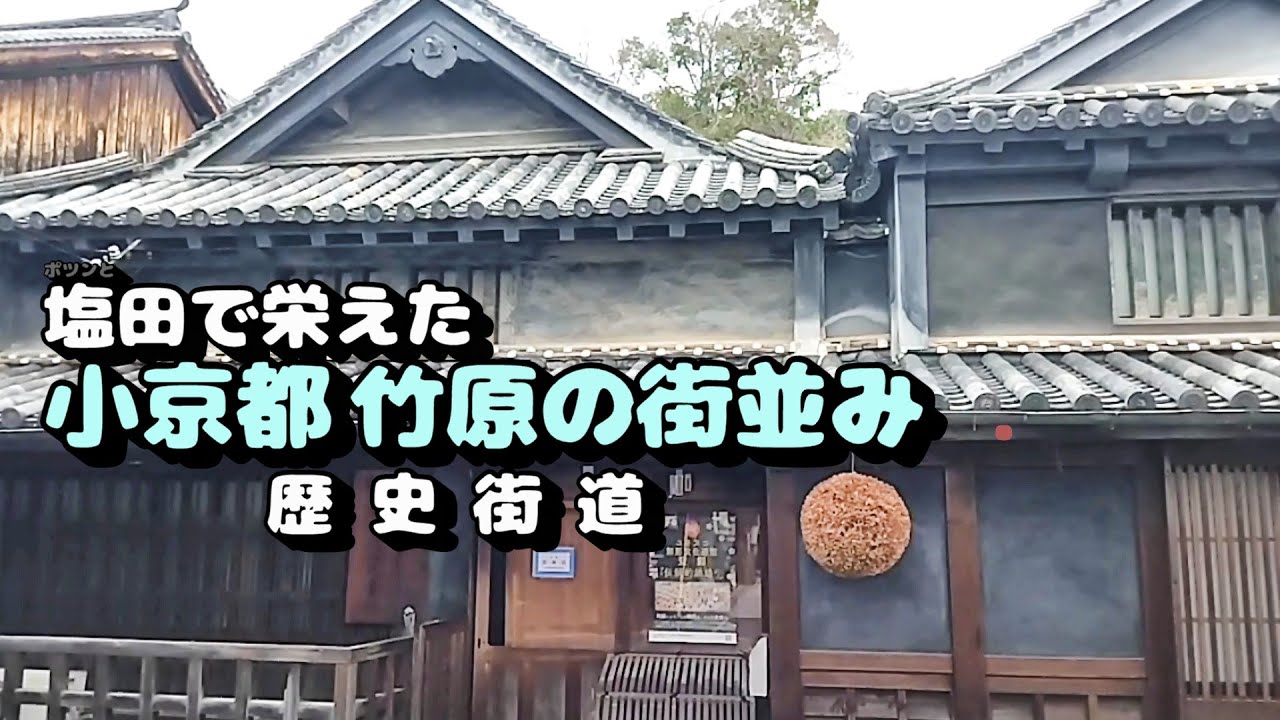 【豪農】かつて塩田で栄えた、小京都竹原の街並み