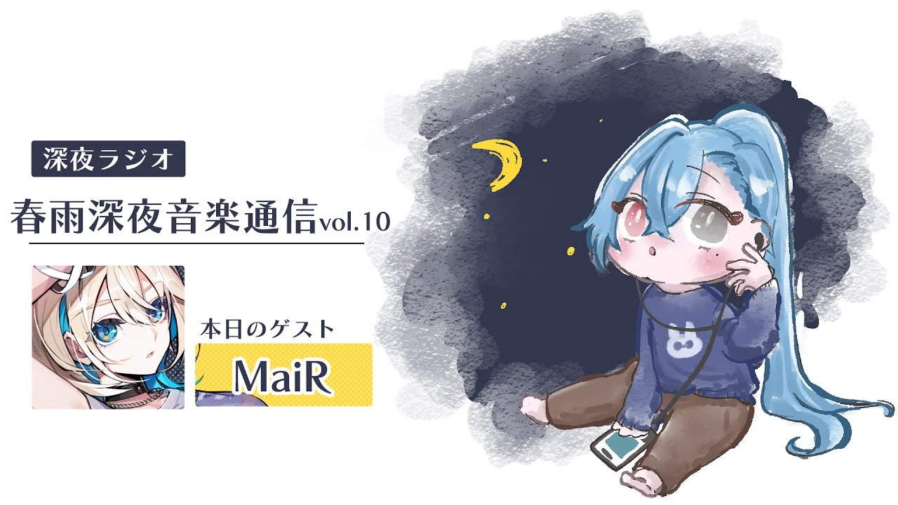 【#ラジオ】▼10 春雨深夜音楽通信：MaiRさんと子供のころ好きだったゲームの話【#春雨麗女 #あおぎり高校】