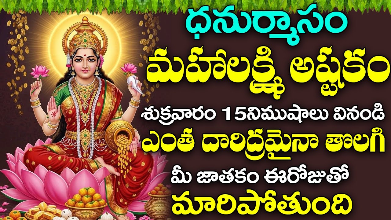 శుక్రవారం ఉదయాన్నే ఈ పాటలు వింటే లక్ష్మి దేవి కృప తో మీ పంట పండినట్టే || Mahalaxmi Ashtakam
