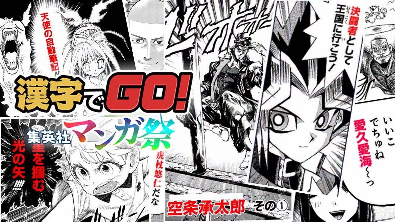 漫画のセリフで漢字クイズする神ゲー｜漢字でGO! 集英社マンガ祭