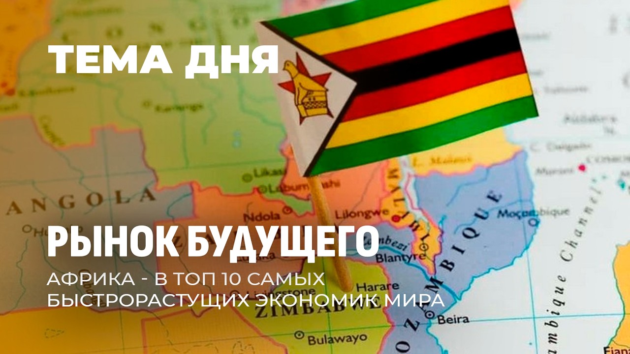 Рынок будущего! Африка в топе 10 самых быстрорастущих экономик мира! Тема дня