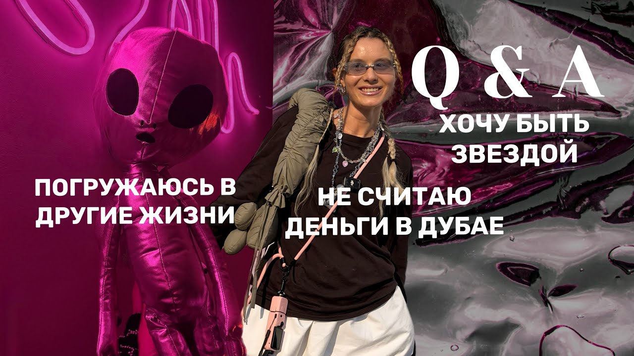 ВОПРОС - ОТВЕТ : СКОЛЬКО НУЖНО ДЕНЕГ В ДУБАЕ?  ОТКАЗАЛАСЬ ОТ ПСИХОЛОГА? СКУЧАЮ ПО РОССИИ?