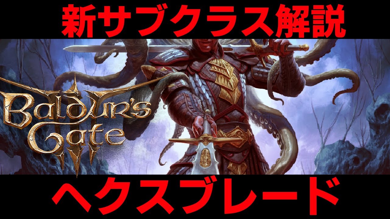 【バルダーズゲート３】ウォーロック新サブクラス！「ヘクスブレード」を解説！
