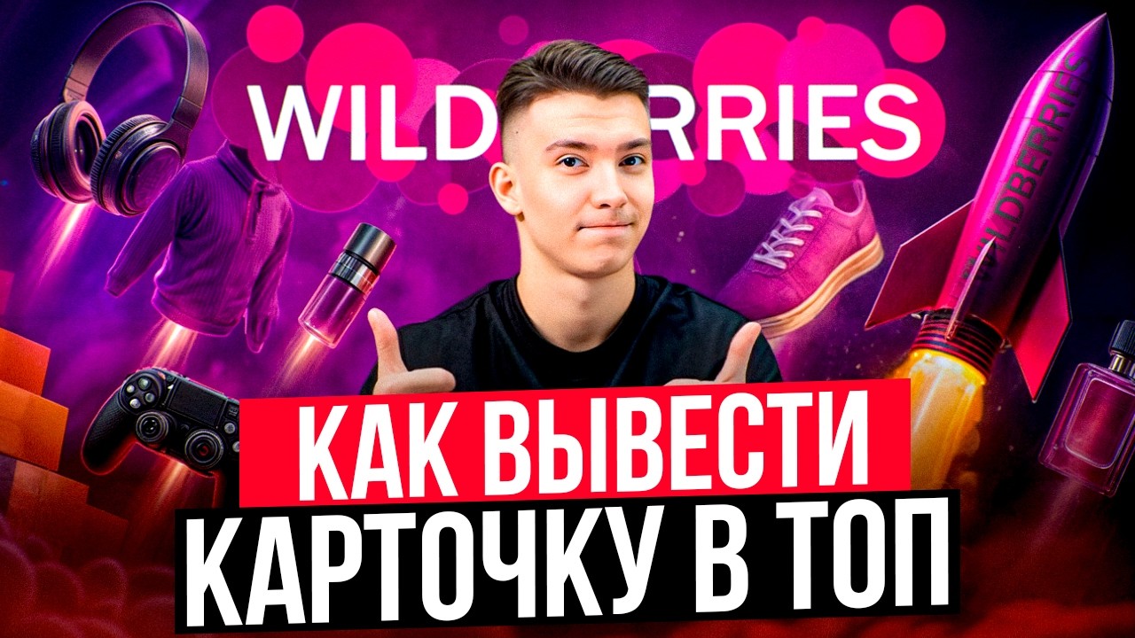 4 способа продвижения товара в ТОП на WILDBERRIES. Бустим новую карточку без склеек на Вайлдбериз!