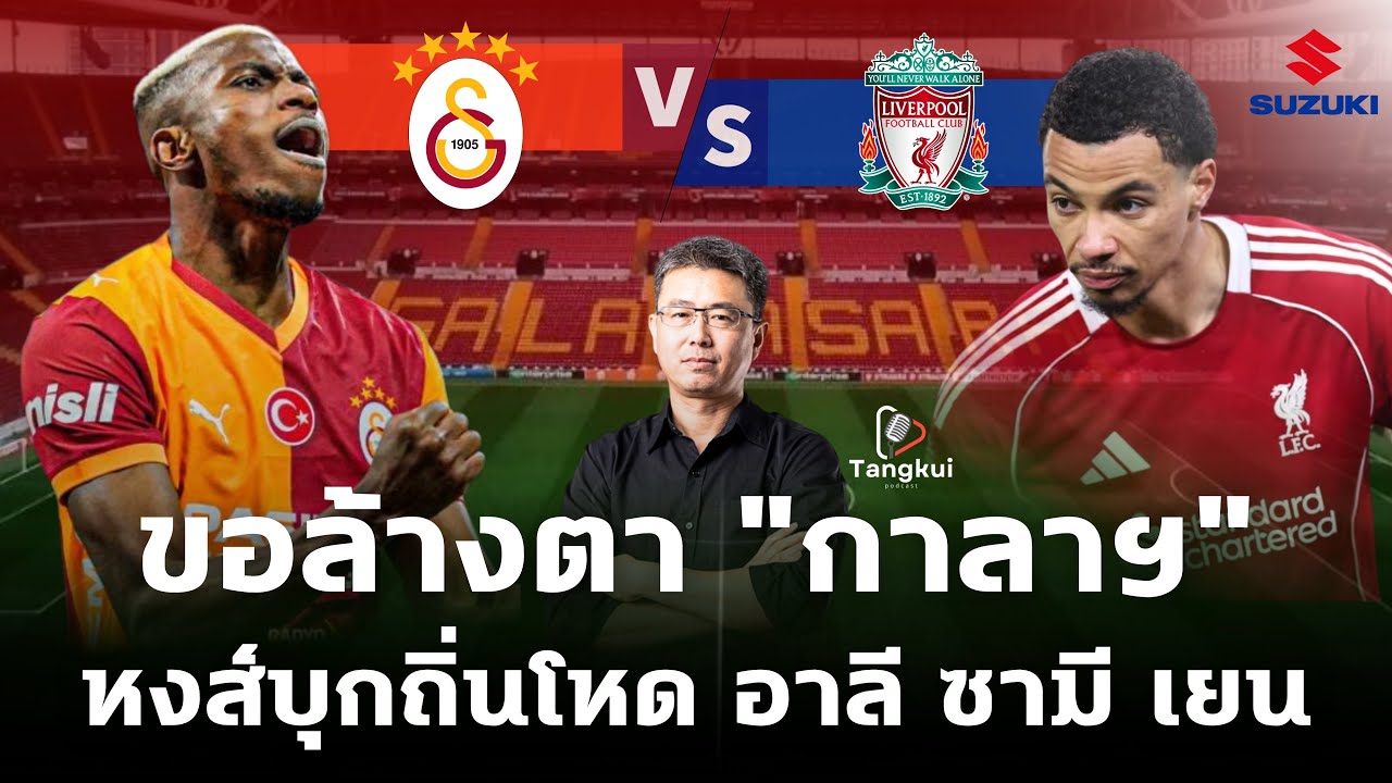 บุกนรกอาลี ซามี เยน! ลิเวอร์พูลเยือนกาลาตาซาราย ศึกแชมเปียนส์ลีก คืนนี้เดือดแน่ | ตังกุย