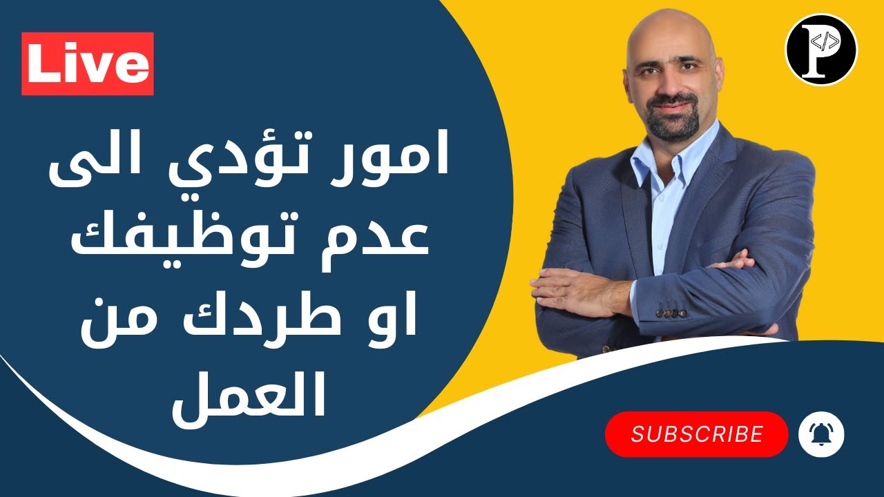 امور غير تقنية تؤدي الى عدم توظيفك او طردك من عملك