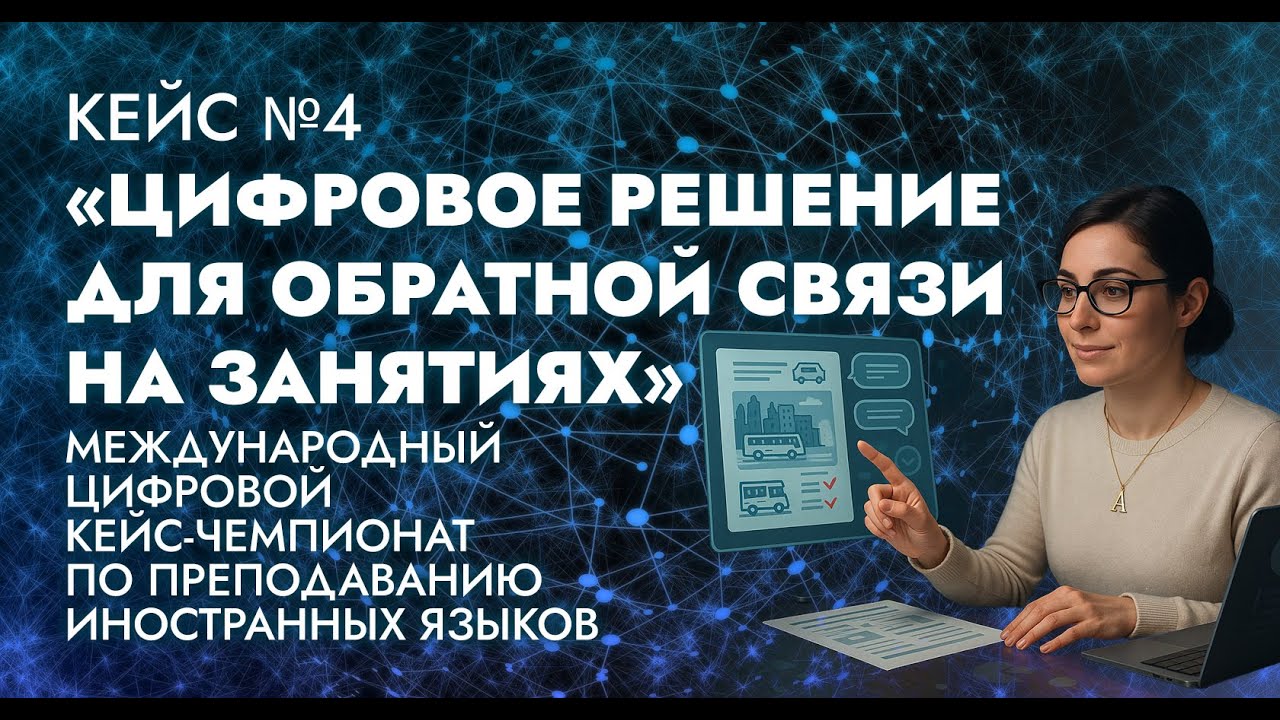 Разбор кейса №4 «Цифровое решение для обратной связи на занятиях»
