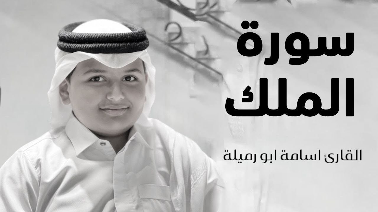 سورة الملك🤍 بصوت القارئ : أسامة خالد ابو ارميلة 🤍