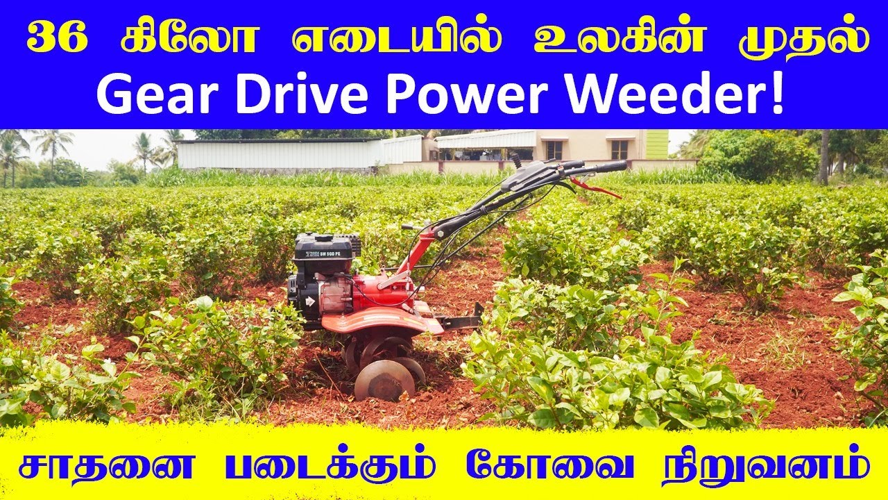 உலக வரலாற்றில் முதன்முறையாக 36 கிலோ எடையில் Full Gear Drive Power Weeder 🤩 Rabbit Power Weeder | KCI