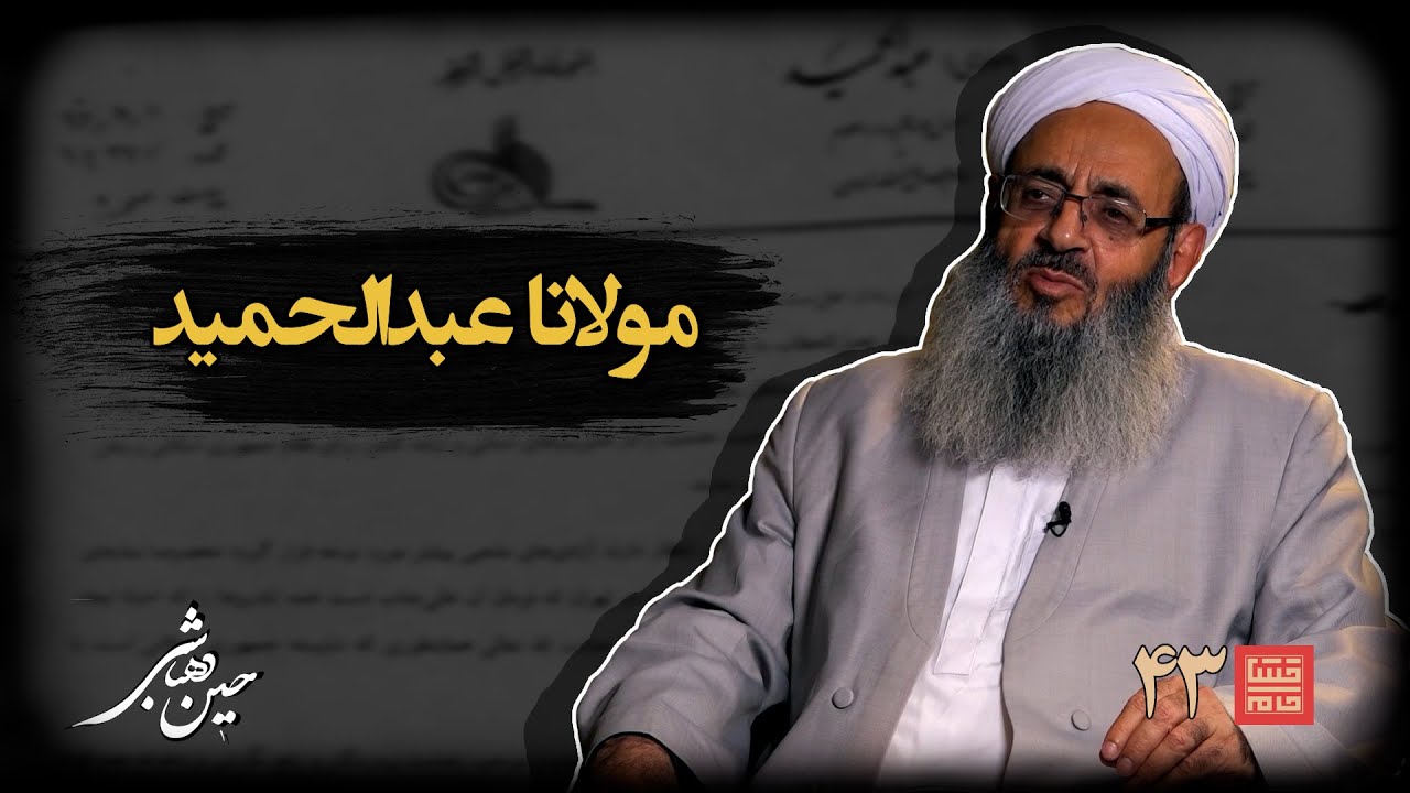 خشتِ‌ خام ۴۳ | مولوی‌ عبدالحمید و حسین‌دهباشی | محرابِ مطالبه؛ روایتِ شیخ‌الاسلام و آرزوهایِ زاهدان