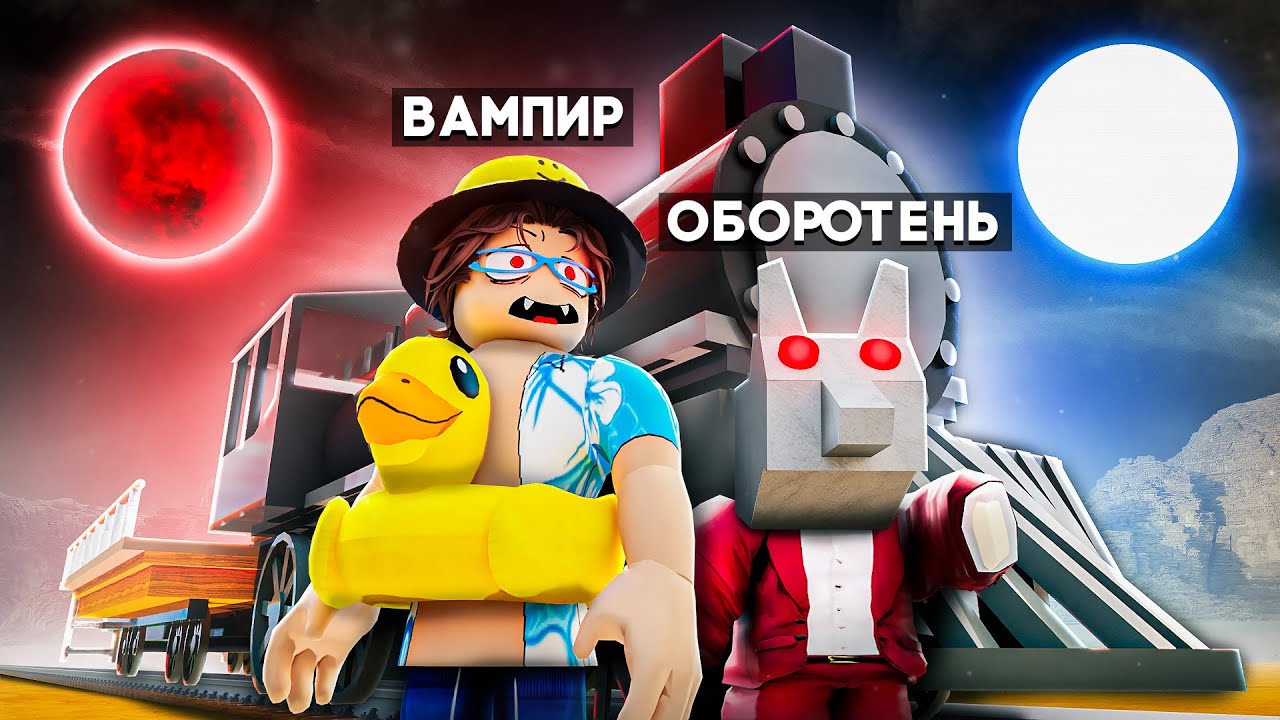 😰 Мы СТАЛИ ВАМПИРОМ и ОБОРОТНЕМ, и ВЫЖИЛИ в МЁРТВЫХ РЕЛЬСАХ в Роблокс!  @SanhezRoblox