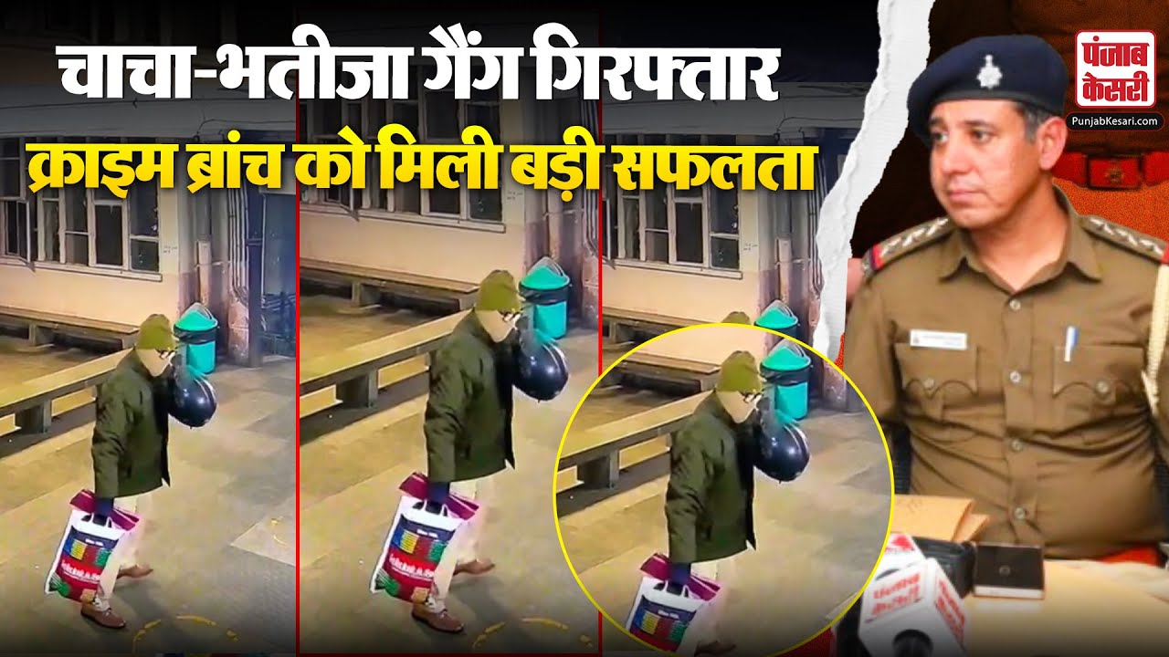 Chandigarh:चाचा-भतीजे ने लूट की वारदात को दिया अंजाम, Crime Branch की टीम ने दोनों को किया गिरफ्तार