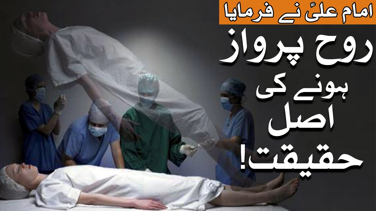 Rooh Parwaz Hone Ki Asal Haqiqat | Imam Ali A.S Ne Farmaya | Mehrban Ali | Mehrban TV