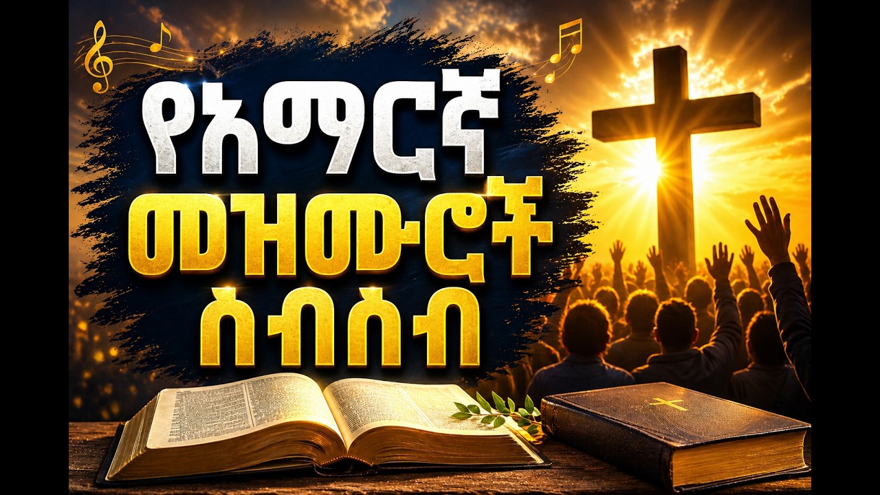 ቆየት ያሉ የአማርኛ መዝሙሮች ስብስብ  Amharic Protestant Mezmur Non stop Collection