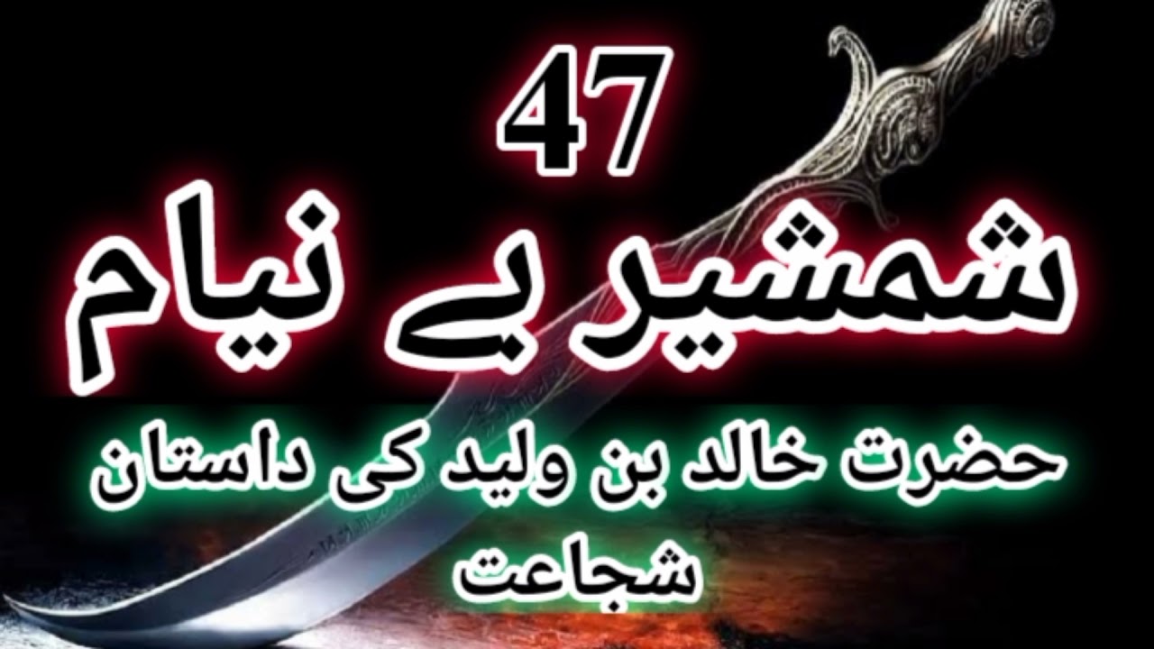 Shamsheer beniyam part-47 | | shamsheer beniyam part-47 by Inayatullah Altamash. | islamic novel.