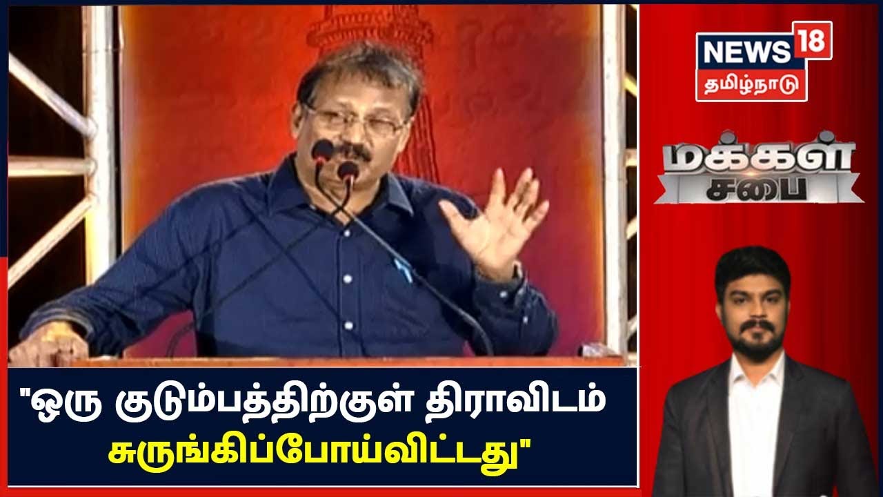 Makkal Sabai | திராவிடம் திசைமாறி ஒரு குடும்பத்திற்குள் சுருங்கிப்போய்விட்டது -  Krishnasamy