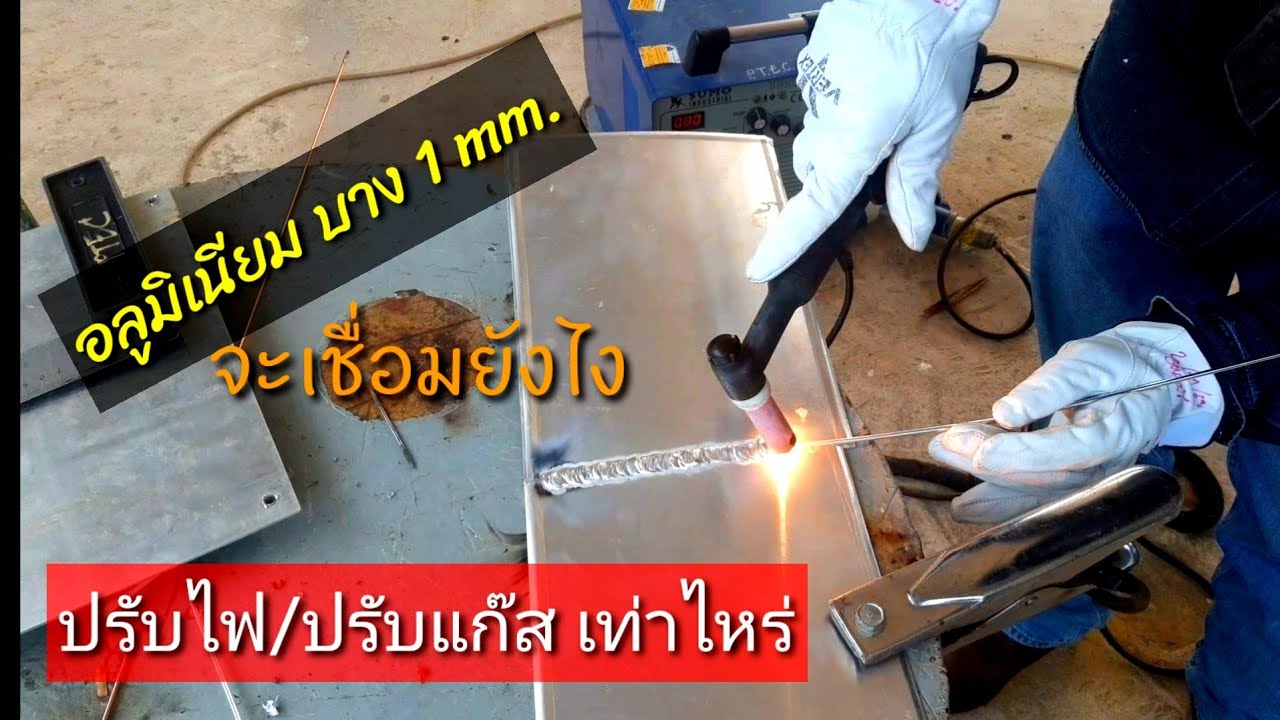 อะลูมิเนียมบาง1mm.จะเชื่อมยังไง